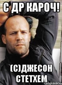 С Др Кароч! (с)Джесон Стетхем