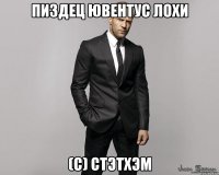 ПИЗДЕЦ ЮВЕНТУС ЛОХИ (с) Стэтхэм