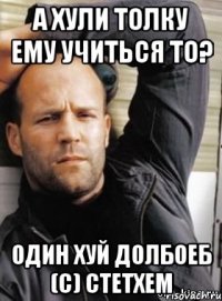 А хули толку ему учиться то? один хуй долбоеб (с) стетхем