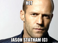 нет Jason Statham (c)