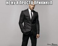 Не ну я просто прикинул 