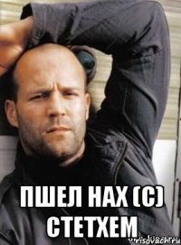  Пшел нах (с) Стетхем