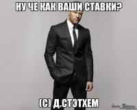 НУ ЧЕ КАК ВАШИ СТАВКИ? (С) Д.СТЭТХЕМ