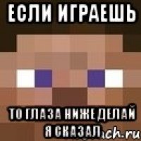 Если играешь То глаза ниже делай я сказал