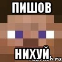 пишов нихуй