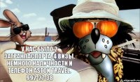 У нас было 2 загранпаспорта, 4 визы, немного наличности и телефон Aston Travel. 992-27-38