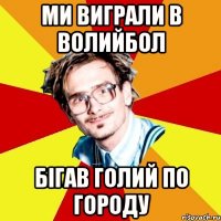 ми виграли в волийбол бігав голий по городу