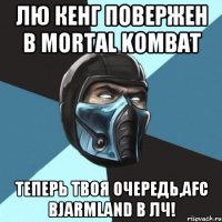 Лю Кенг повержен в Mortal Kombat Теперь твоя очередь,AFC Bjarmland в ЛЧ!