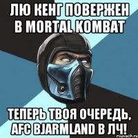 Лю Кенг повержен в Mortal Kombat Теперь твоя очередь, AFC Bjarmland в ЛЧ!