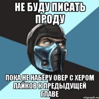 Не буду писать проду Пока не наберу овер с хером лайков к предыдущей главе