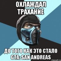 Охлаждал трахание До того как это стало GTA: San Andreas