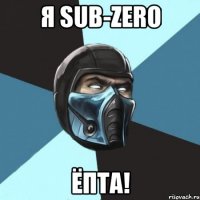 Я sub-zero ёпта!