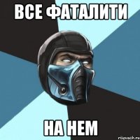 Все фаталити на нем