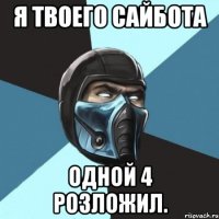 Я твоего Сайбота одной 4 розложил.