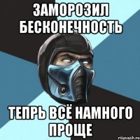 Заморозил бесконечность Тепрь всё намного проще