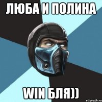 Люба и Полина WIN БЛЯ))