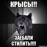 Крысы!! Заебали стилить!!!!