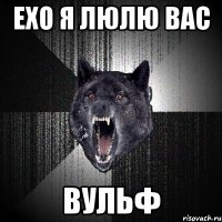 ЕХО я люлю вас Вульф