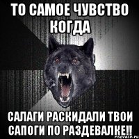 То самое чувство когда салаги раскидали твои сапоги по раздевалке!!