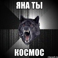 Яна ты Космос