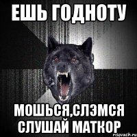 Ешь Годноту Мошься,слэмся слушай маткор