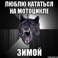 люблю кататься на мотоцикле ЗИМОЙ