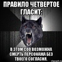 правило четвертое гласит: в этом соо возможна смерть персонажа без твоего согласия.