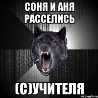 СОНЯ И АНЯ РАССЕЛИСЬ (С)учителя