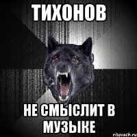 тихонов не смыслит в музыке