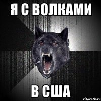 Я с волками В США