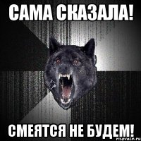 Сама сказала! Смеятся не будем!