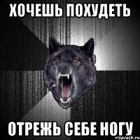 Хочешь похудеть Отрежь себе ногу