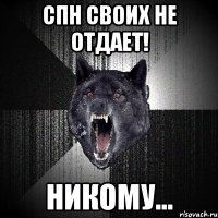 СпН своих не отдает! НИКОМУ...