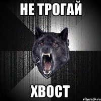 Не трогай Хвост