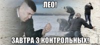 ЛЕО! Завтра 3 контрольных!