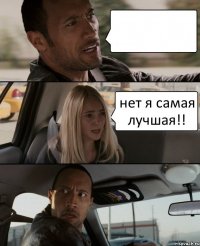  нет я самая лучшая!!