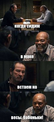 когда сидим в маке встаем на весы, бабоньки!