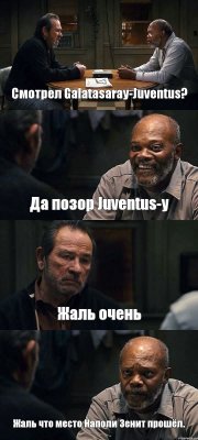 Смотрел Galatasaray-Juventus? Да позор Juventus-у Жаль очень Жаль что место Наполи Зенит прошёл.