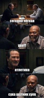 сегодня лёгкая ура!!! атлетика сука шутник хуев