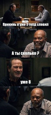 Прикинь я уже 3 голд словил А ты сколько ? уже 8 