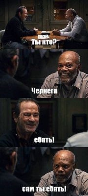 Ты кто? Чернега ебать! сам ты ебать!