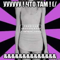 уууууу ! что там ! (/ &&&&&&&&&&&&&&