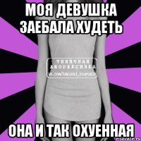 Моя девушка Заебала худеть Она и так охуенная