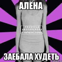 Алёна ЗАЕБАЛА ХУДЕТЬ