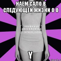 наем сало в следующей жизни О О Y