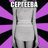 сергеева 