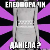 елеонора чи даніела ?