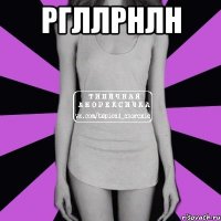 ргллрнлн 