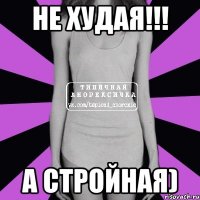 Не худая!!! А стройная)