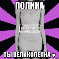 Полина Ты великолепна ♥